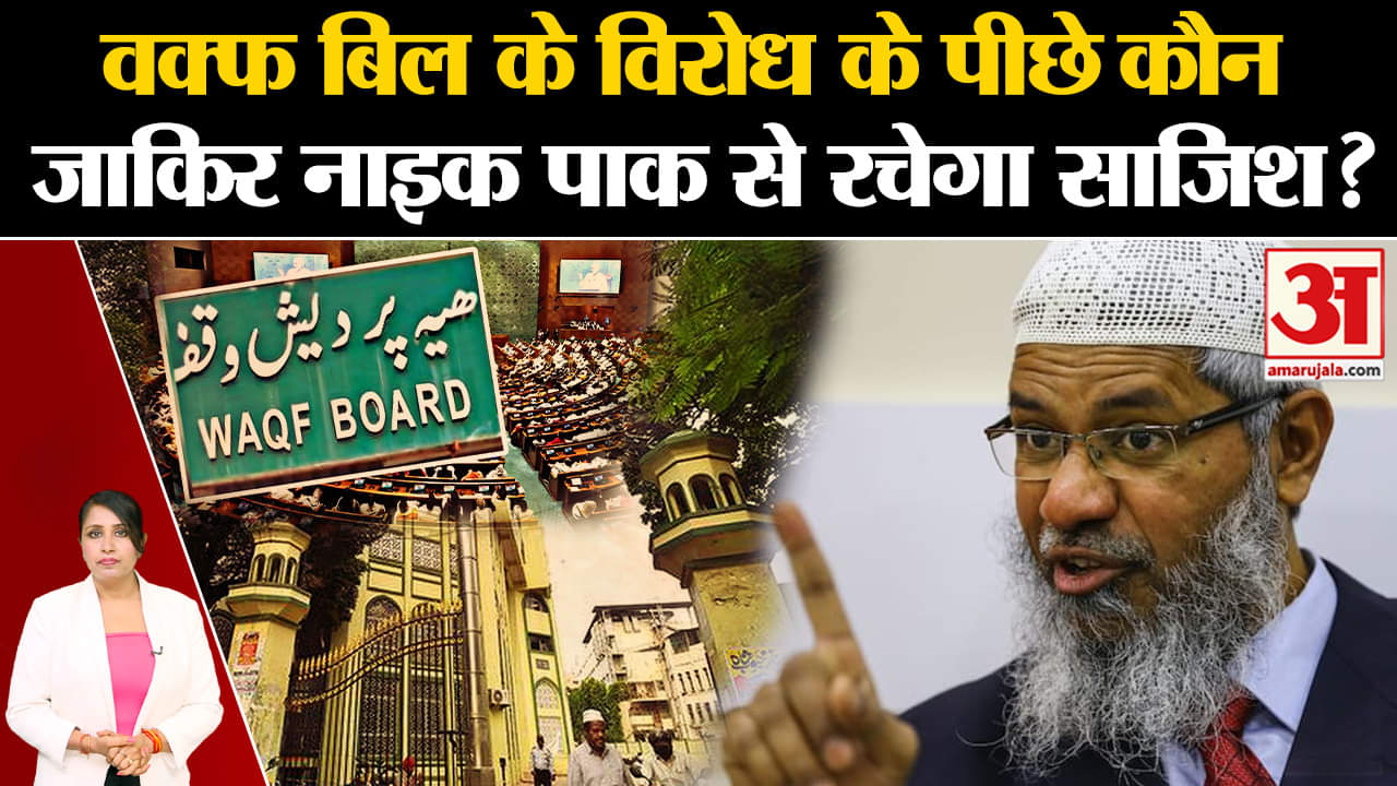 Wakf Ammendment Bill: Zakir Naik बिल के सहारे रच रहा साजिश, पाकिस्तान जाने से पहले क्या बोला?