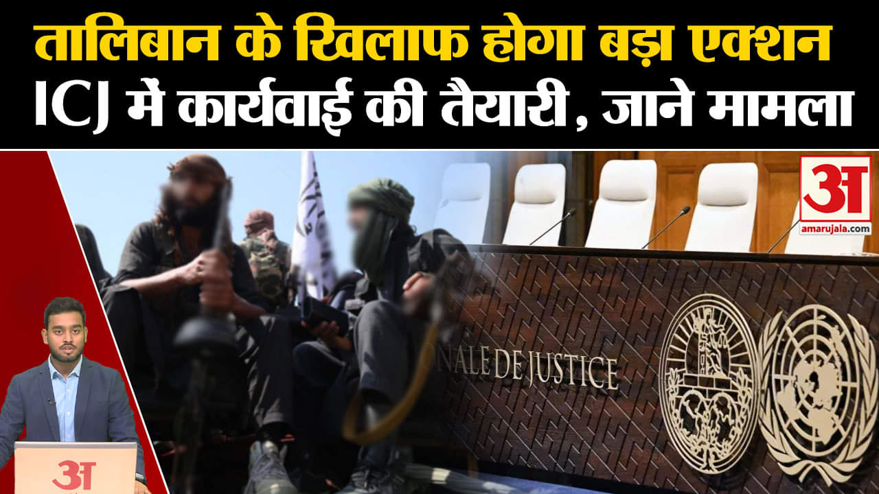 Afghanistan: Taliban के खिलाफ होगा बड़ा एक्शन ICJ में कार्यवाई की तैयारी, जाने मामला | Amar Ujala |