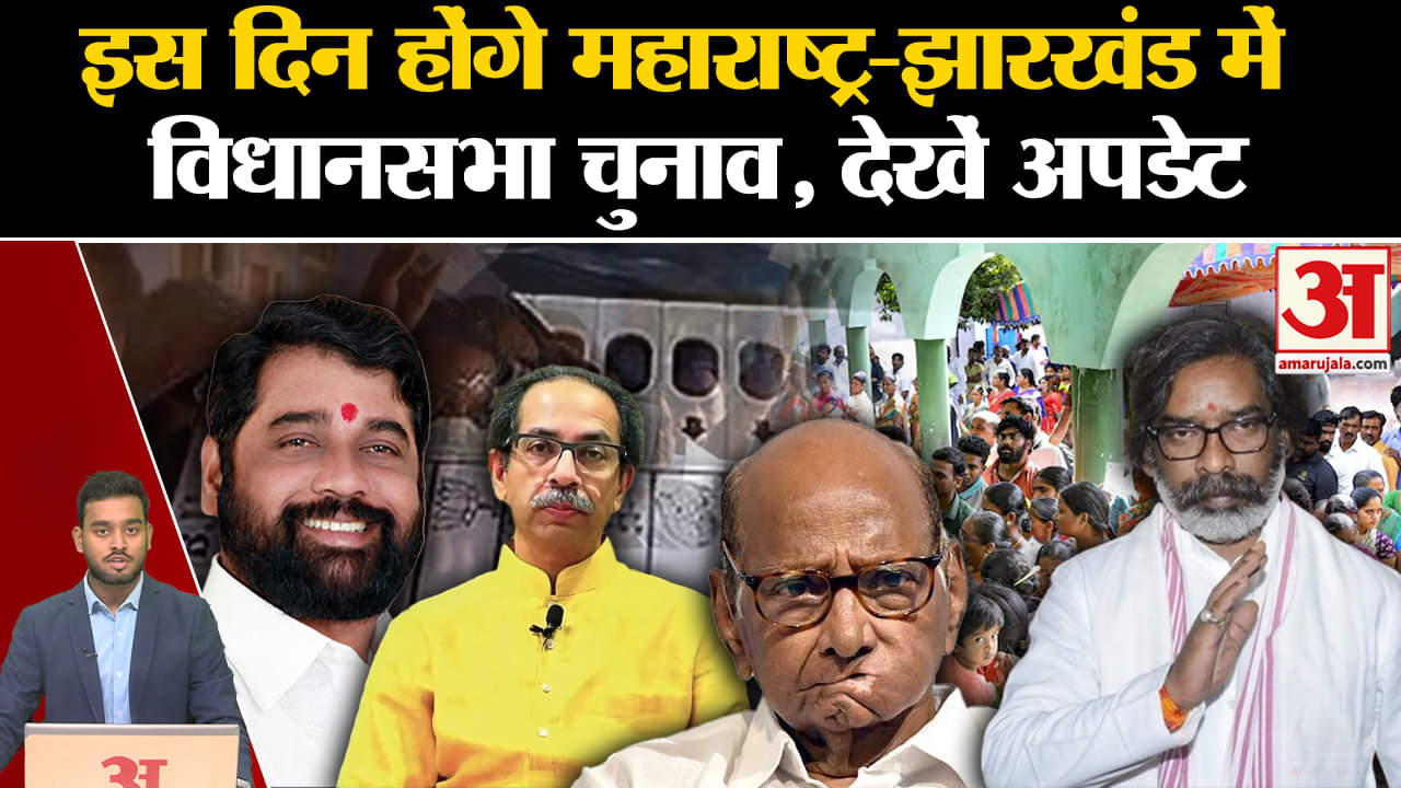 Assembly Elections: इस दिन होंगे महाराष्ट्र-झारखंड में विधानसभा चुनाव, देखें अपडेट | Amar Ujala |