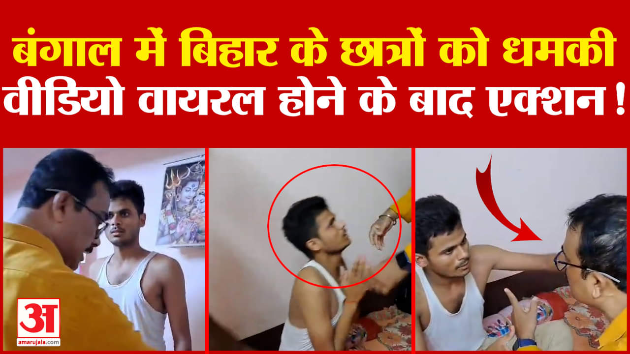 Bihar News:West Bengal में बिहार के छात्रों को धमकी, Video Viral होने के बाद एक्शन! | #amarujalanews