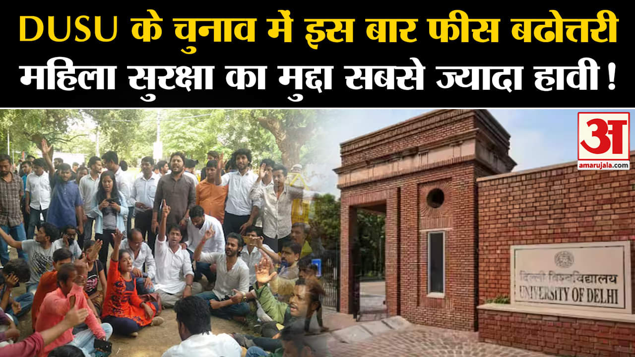 DUSU Election 2024:DUSU के चुनाव में इस बार फीस बढोत्तरी महिला सुरक्षा का मुद्दा सबसे ज्यादा हावी!