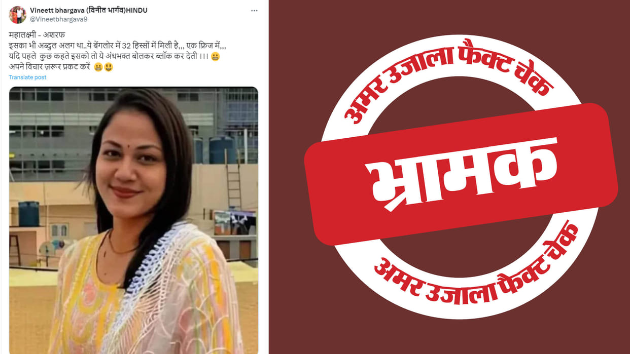 Ashraf cut Mahalaxmi into 59 pieces and kept it in the fridge
