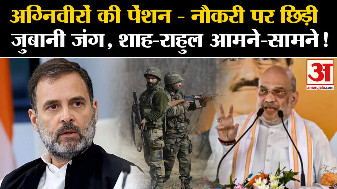 Haryana Assembly Elections: अग्निवीरों की पेंशन - नौकरी पर छिड़ी जुबानी जंग, शाह- राहुल आमने- सामने