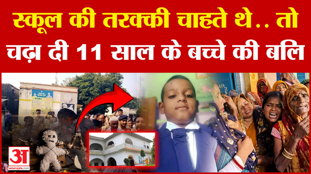 Hathras Kritarth Case: स्कूल की तरक्की चाहते थे.. तो चढ़ा दी 11 साल के बच्चे की बलि जानिए पूरा मामला