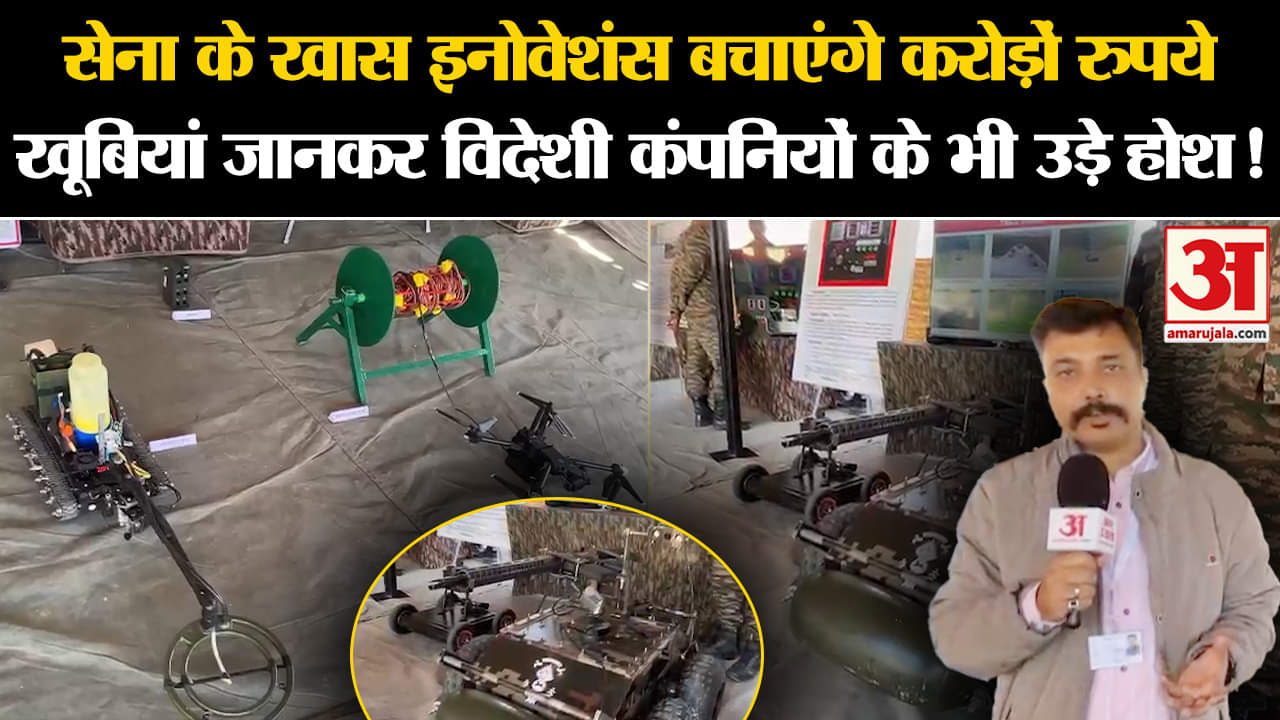 Indian Army: सेना के ये खास इनोवेशंस बचाएंगे करोड़ों रुपये, खूबियां जानकर हो जाएंगे हैरान!