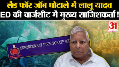 Land For Job Scam: Lalu Yadav the main conspirator in ED's charge sheet in Land for Job scam!