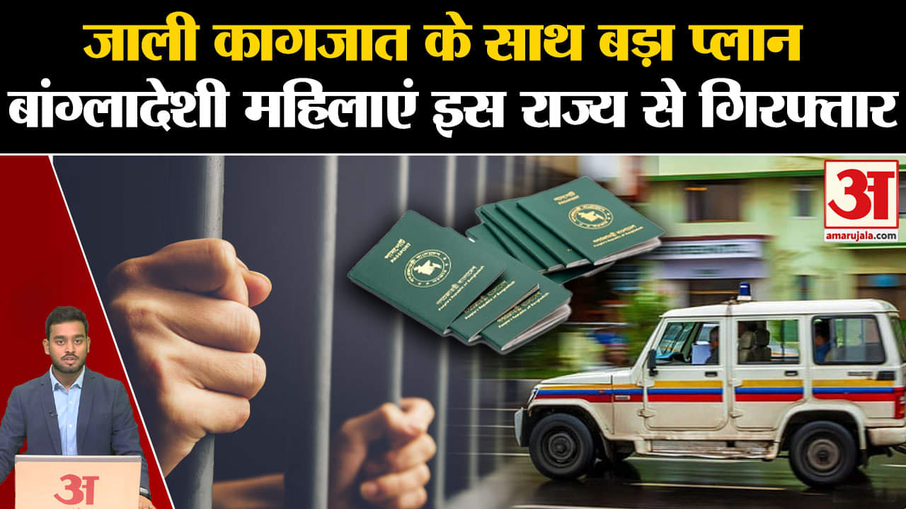 Maharashtra: जाली कागजात के साथ बड़ा प्लान, बांग्लादेशी महिलाएं इस राज्य से गिरफ्तार | Amar Ujala |