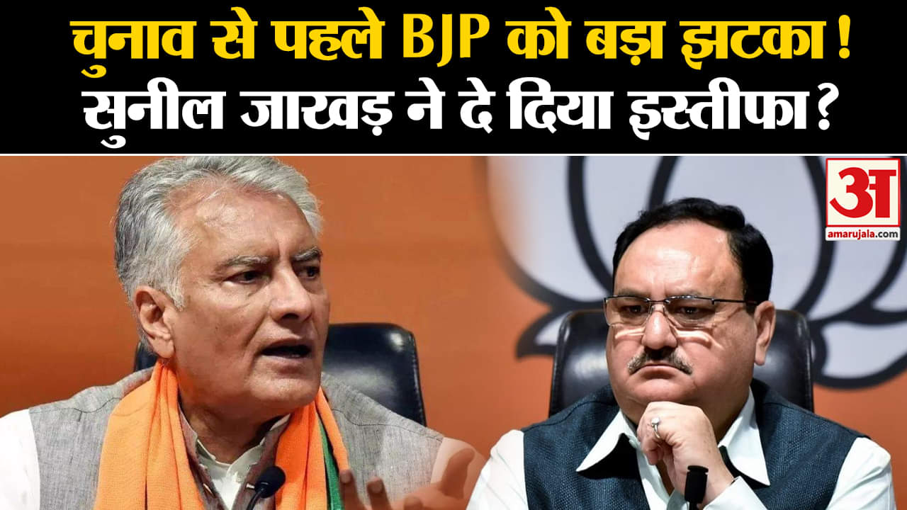 Punjab: चुनाव से पहले BJP को बड़ा झटका!, Sunil Jakhar ने दे दिया इस्तीफा? | Amar Ujala |