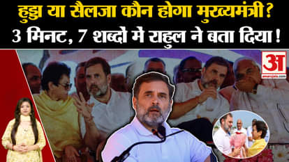 Who will become the Chief Minister between Kumari Selja or Bhupinder Singh Hooda? Rahul Gandhi told in his ral