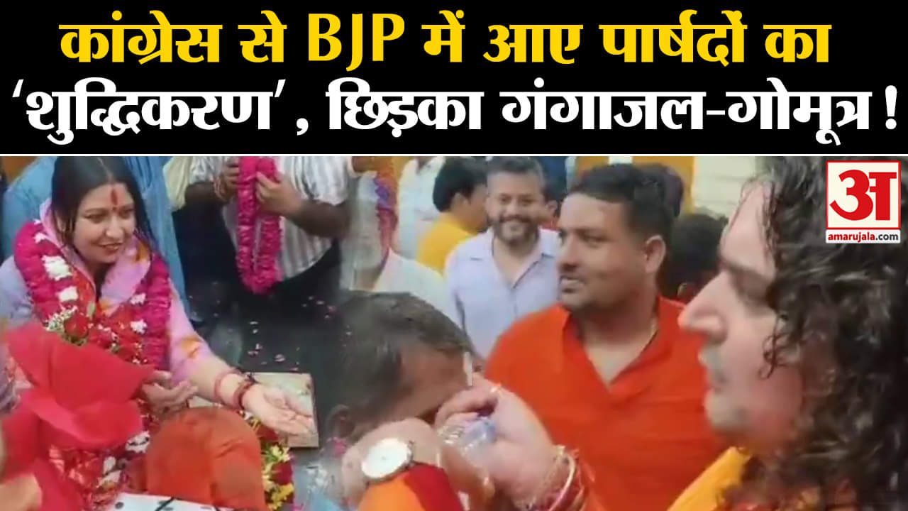 Rajasthan Politics: कांग्रेस से BJP में आए पार्षदों का ‘शुद्धिकरण’, छिड़का गंगाजल-गोमूत्र!