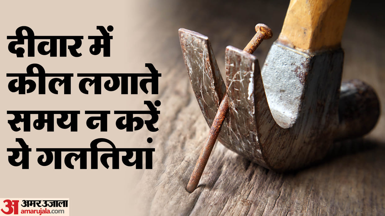 Keep these things in mind while putting nails on the walls know in hindi