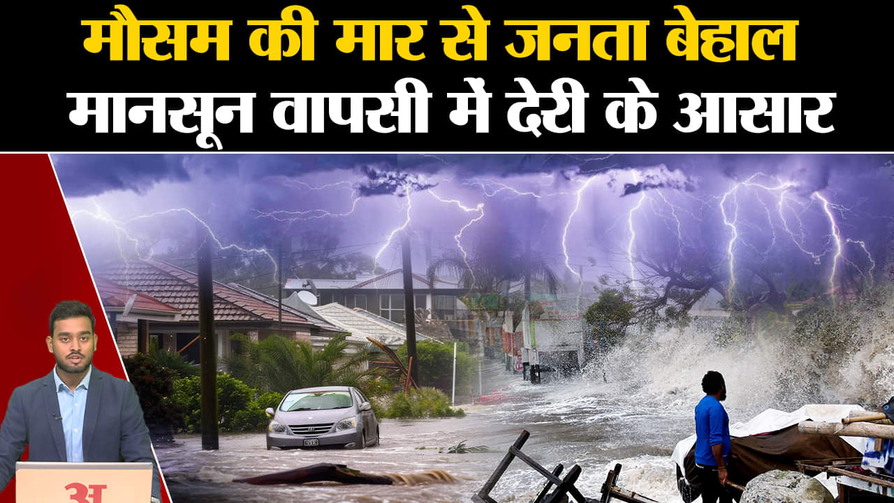 Weather Update: मौसम की मार से जनता बेहाल, मानसून वापसी में देरी के आसार | Amar Ujala | Latest News|
