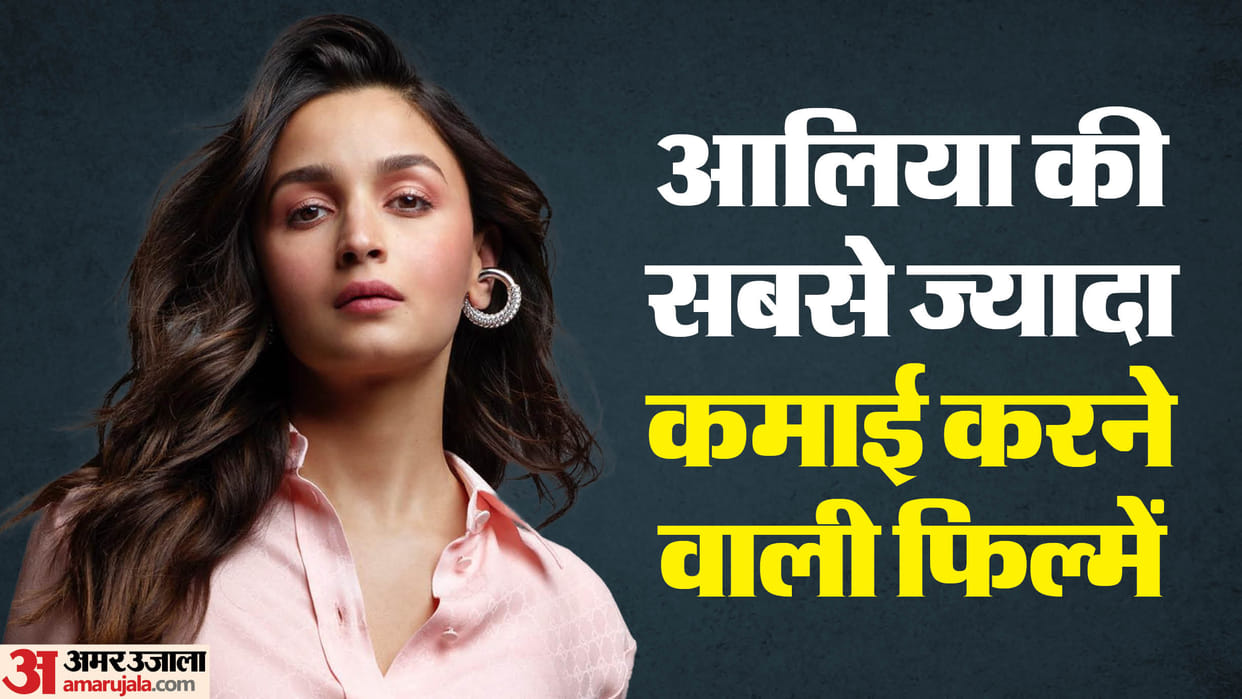 Alia Bhatt Highest grossers in indian box Office Brahmastra Rocky Aur Rani Kii Prem Kahaani gully boy raazi