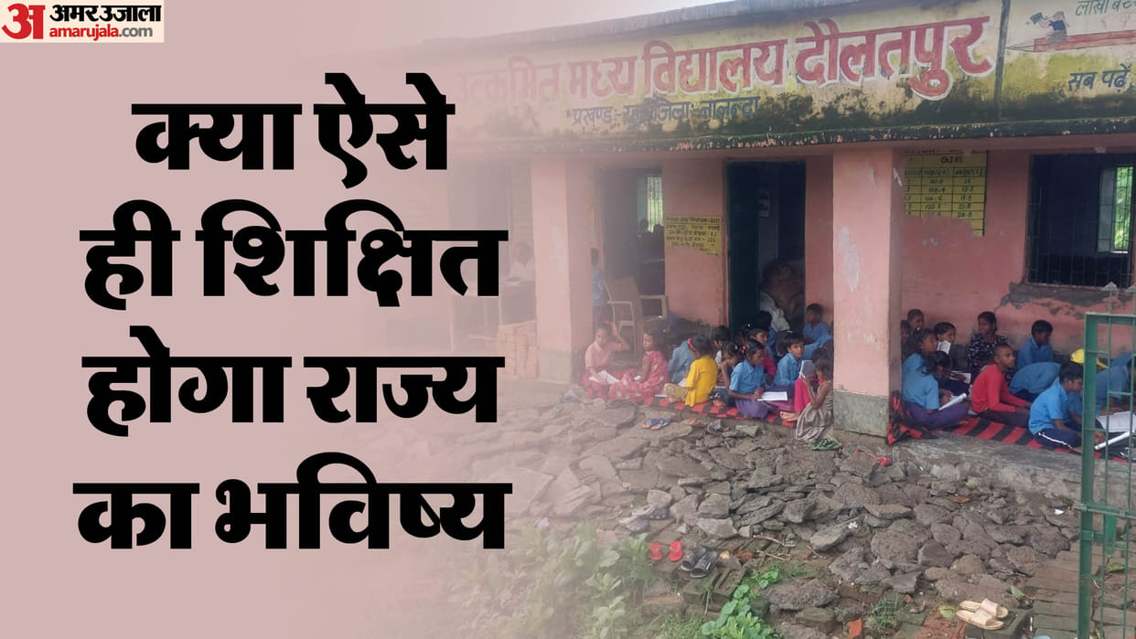 Bihar News: Two schools running under one roof in Nalanda, how will future of children be made