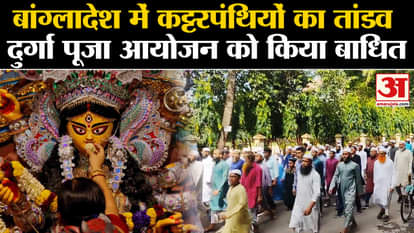 Durga Puja in Bangladesh: Chaos of fundamentalists in Bangladesh, Durga Puja event disrupted