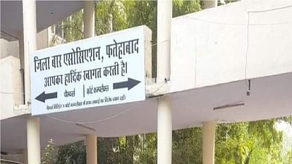 Haryana: फतेहाबाद बार एसोसिएशन ने डीसी की कोर्ट का किया बहिष्कार, दुर्व्यवहार का आरोप; 30 को जनरल हाउस की बैठक Fatehabad Bar Association boycotted DC's court, accused of misbehavior