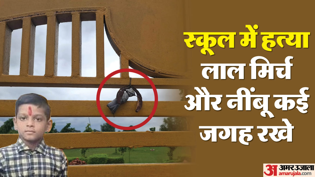 Hathras Murder Case school is in debt horseshoe hangs on wall a doll hangs on gate
