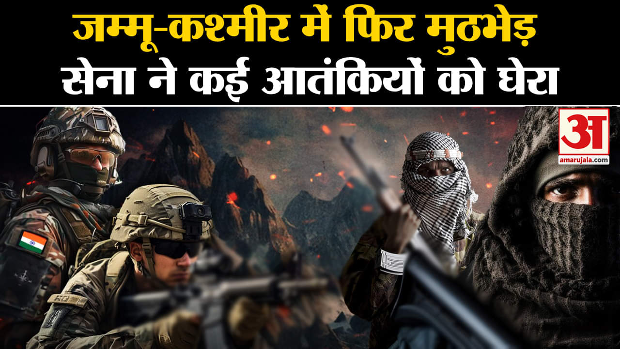 Jammu Kashmir: J&K में फिर मुठभेड़, सेना ने कई आतंकियों को घेरा | Amar Ujala | Latest News |