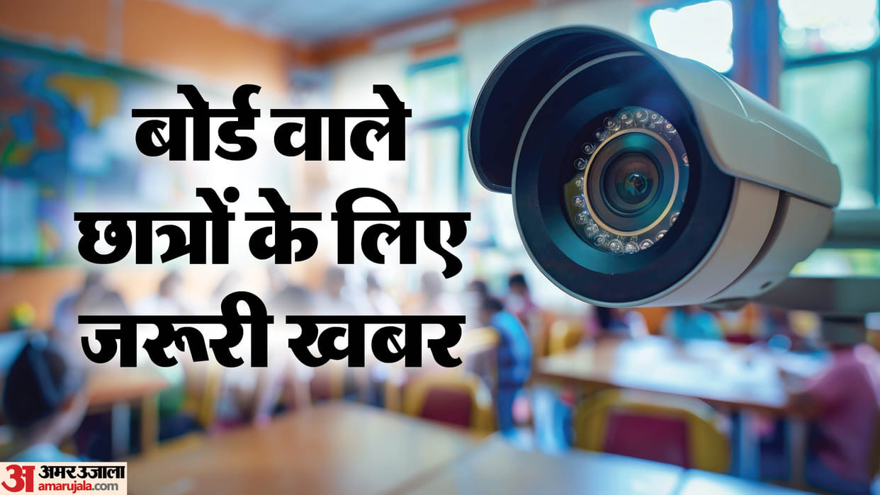Board exams will be conducted under CCTV surveillance 10th and 12th students