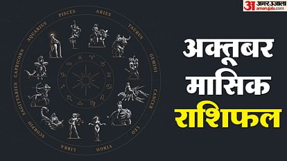 October Monthly Horoscope: सभी 12 राशियों के लिए अक्तूबर का महीना कैसा रहेगा, पढ़ें मासिक राशिफल October monthly horoscope 2024 monthly rashifal impact on all zodiac signs
