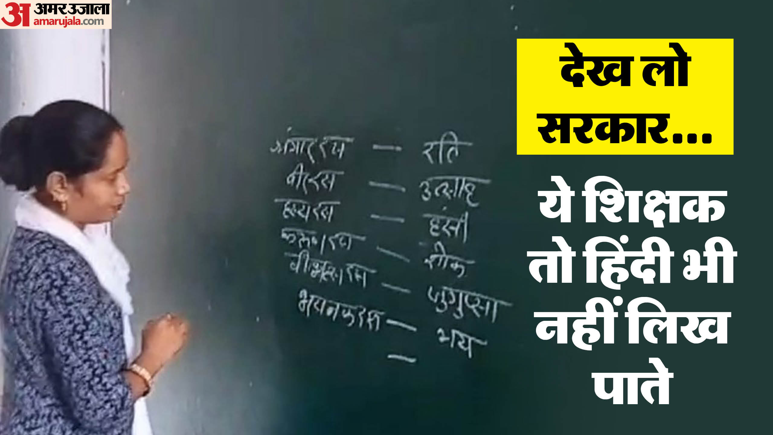 शिक्षिका ने हिंदी गलत लिखी