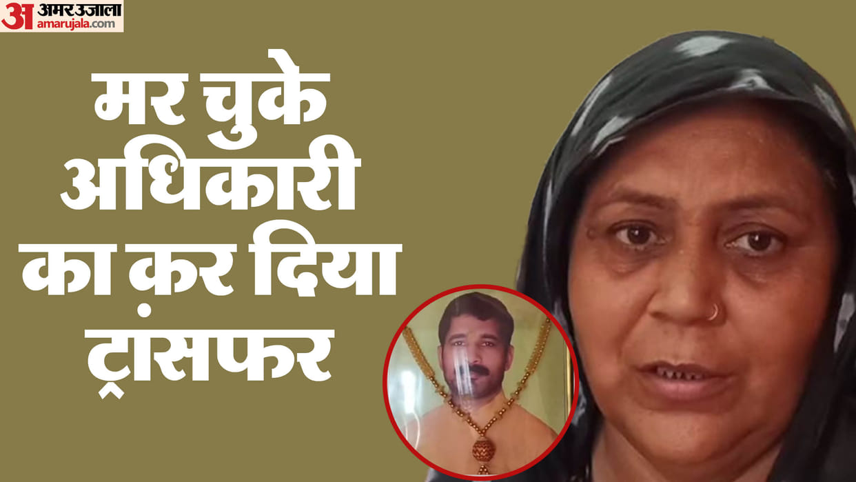 dead officer was transferred in Chhatarpur order was cancelled as soon as matter heated up