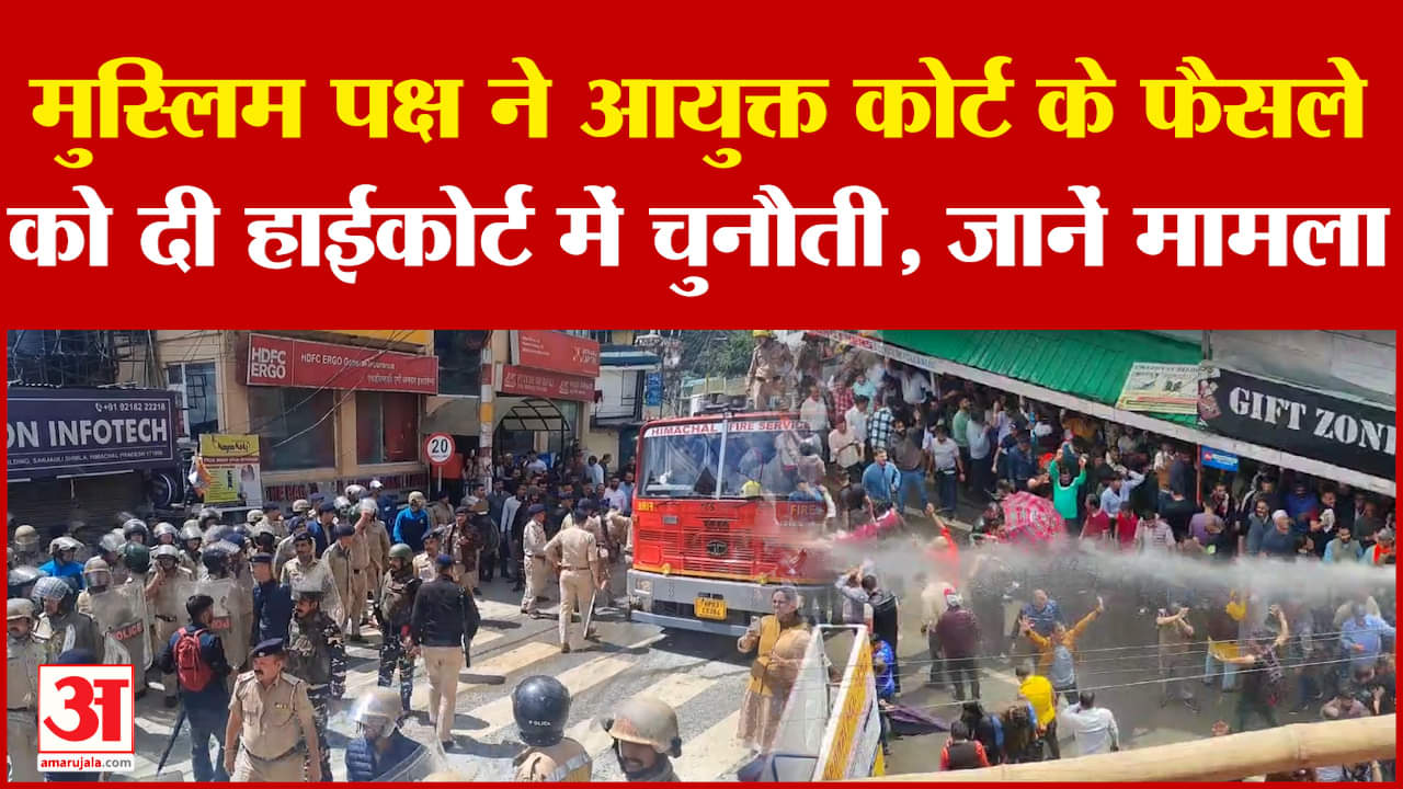 Sanjauli Masjid: सैंजौली मस्जिद के बाद जेल रोड़ मस्जिद को लेकर हाईकोर्ट पहुंचा मुस्लिम, जानें मामला!