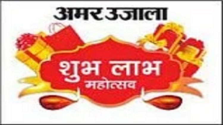 Win Gifts Worth Lakhs In Amar Ujala Shubh-labh Mahotsav, Starting From 3rd October – Amar Ujala Hindi News Live