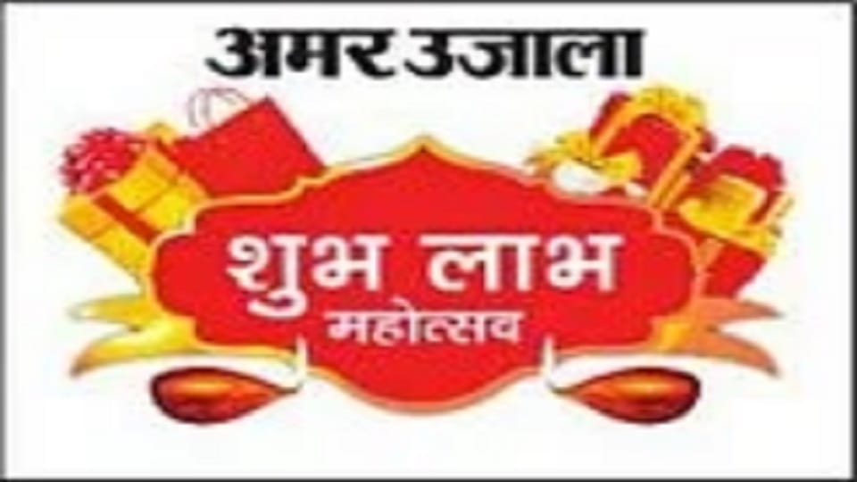 Win gifts worth lakhs in Amar Ujala Shubh-Labh Mahotsav, starting from 3rd October