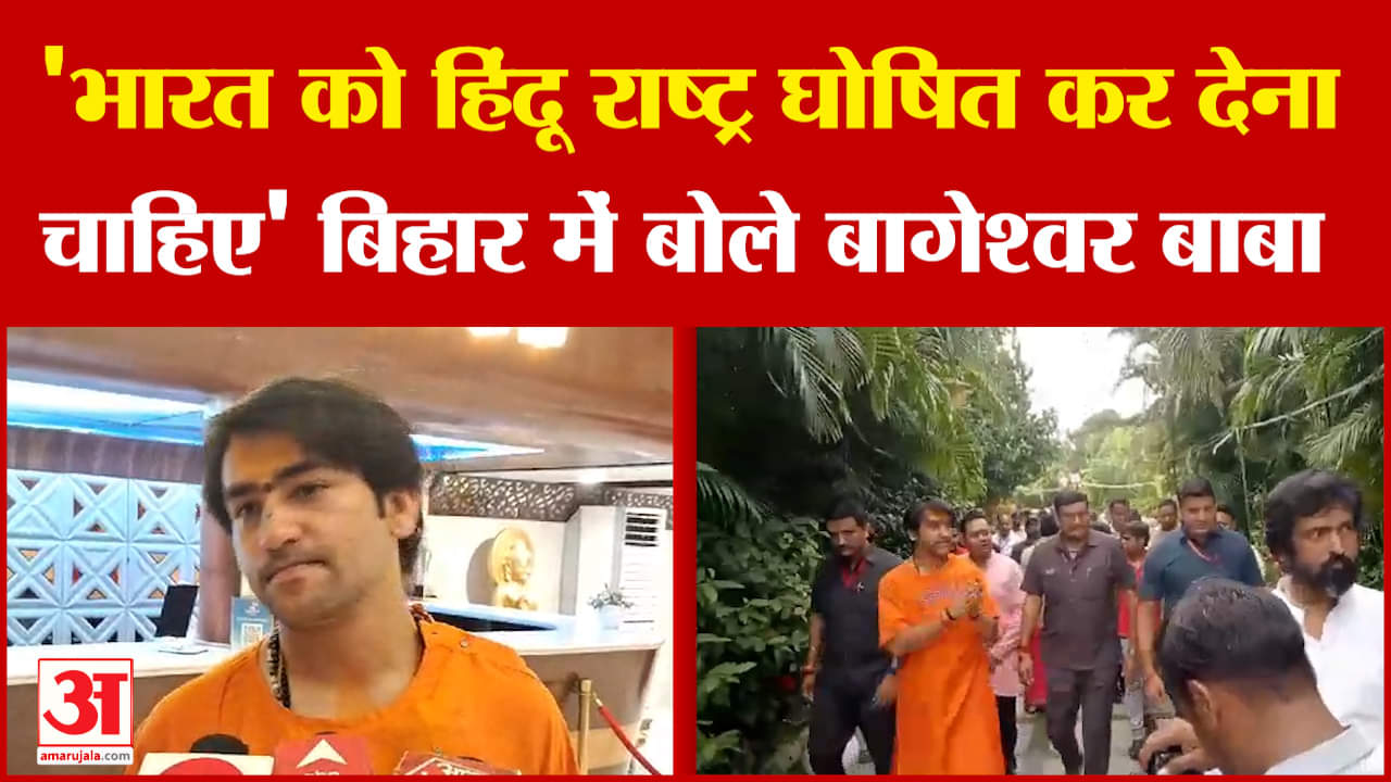 #bageshwardhamsarkar #bababageshwar #hindinews #amarujalanews