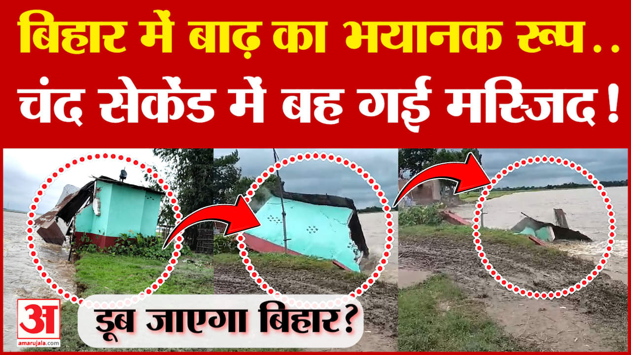Bihar Flood Situation: बिहार में बाढ़ का भयानक रूप..चंद सेकेंड में बह गई मस्जिद! | #amarujalanews