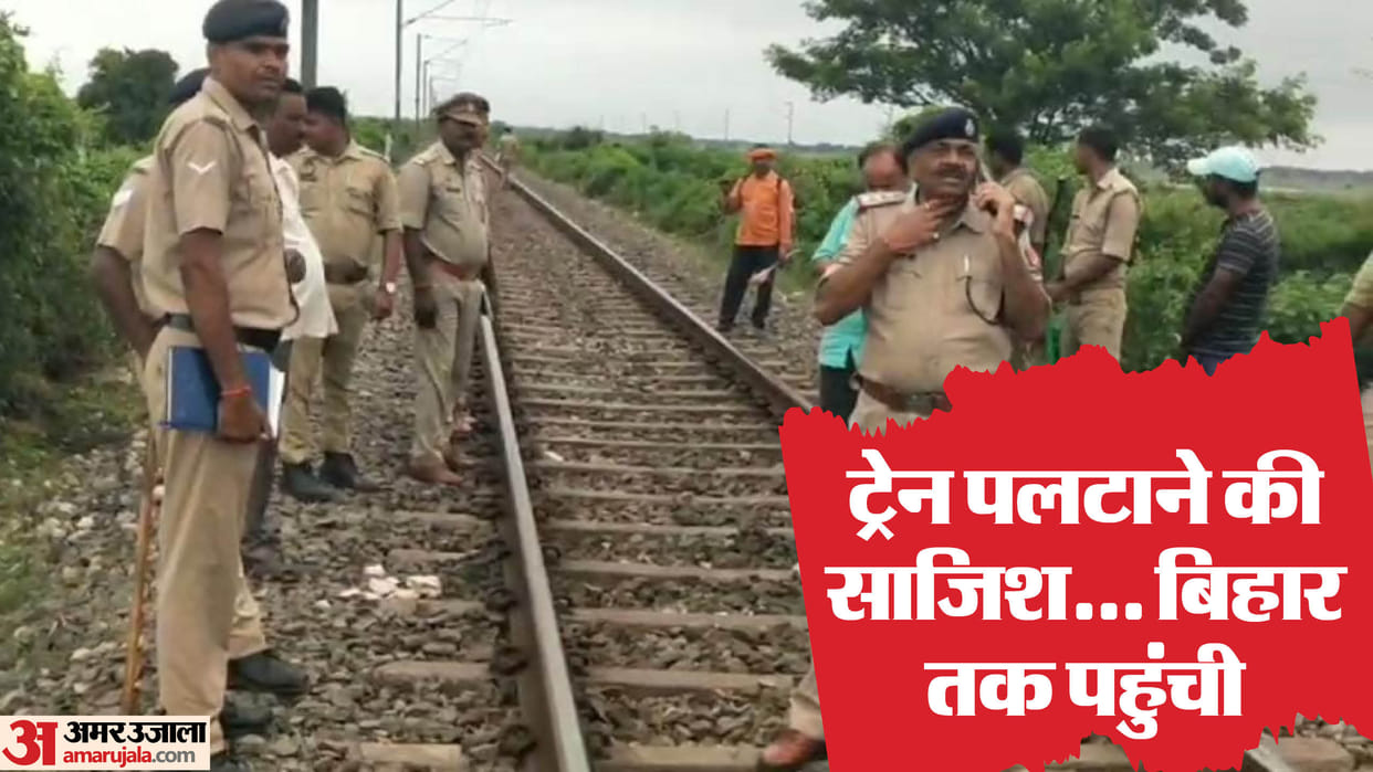 Bihar: Miscreants placed a big stone on the railway track near Manjhi bridge in Saran, accident averted