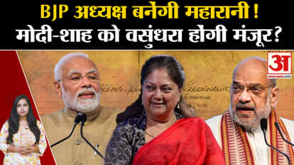 BJP New President: RSS put forward Vasundhara Raje's name for the post of President, Modi-Shah will take the d