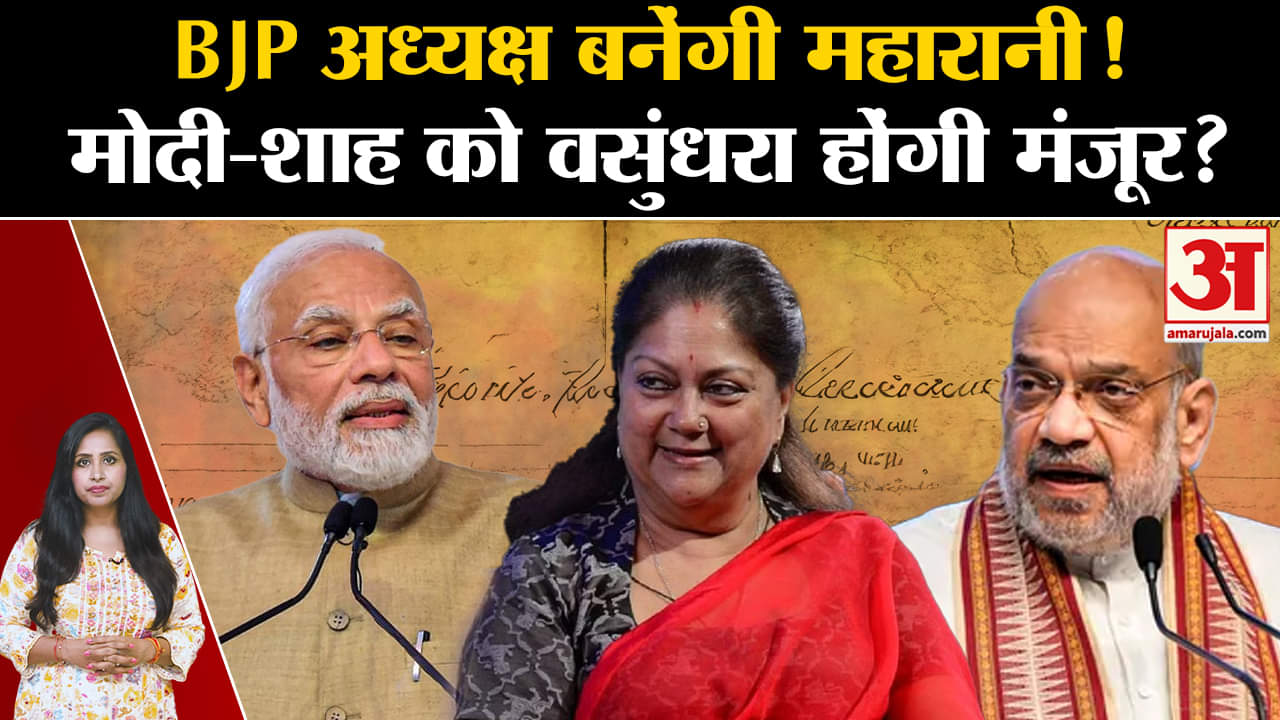 BJP New President: RSS ने Vasundhara Raje का नाम अध्यक्ष पद के लिए आगे बढ़ाया, मोदी-शाह लेंगे फैसला