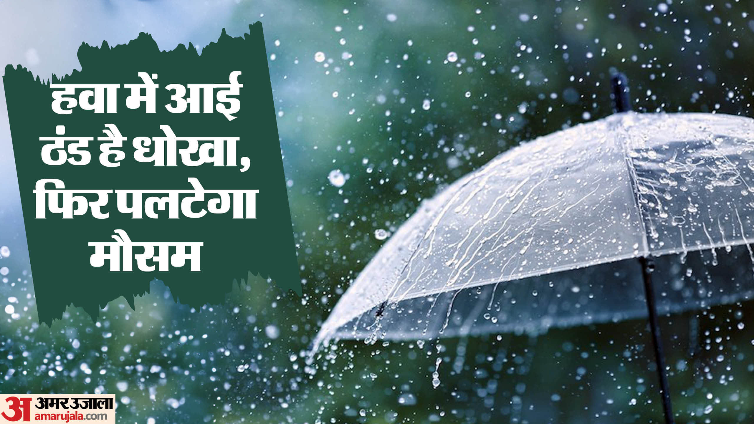 बारिश से बदला मौसम।