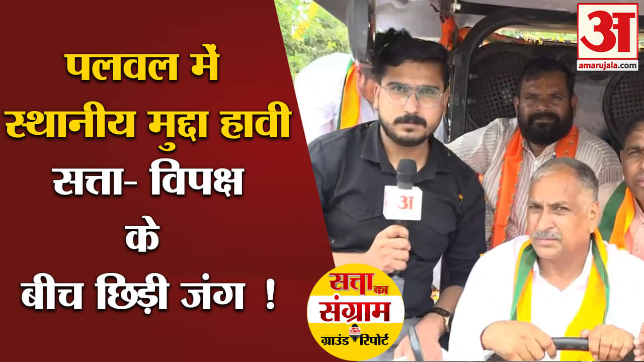 Haryana Elections 2024: हरियाणा के पलवल में स्थानीय मुद्दा हावी सत्ता- विपक्ष के बीच छिड़ी जंग !