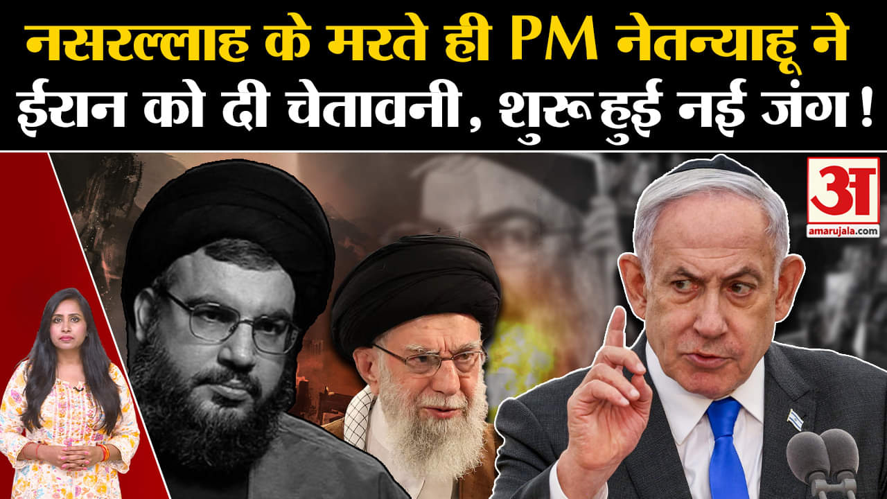 Hassan Nasrallah Killed: नसरल्लाह के मरते ही PM नेतन्याहू ने ईरान को दी चेतावनी, शुरू हुई नई जंग!