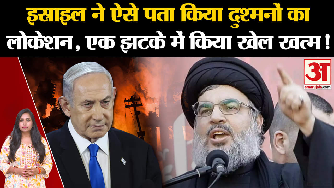 Hassan Nasrallah Killed: इस्राइल ने ऐसे पता किया दुश्मनों का लोकेशन, एक झटके में किया खेल खत्म!
