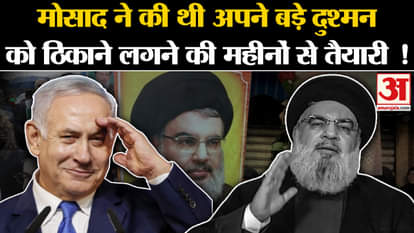 Hassan Nasrallah Killed: Mossad had prepared for months to eliminate its big enemy!