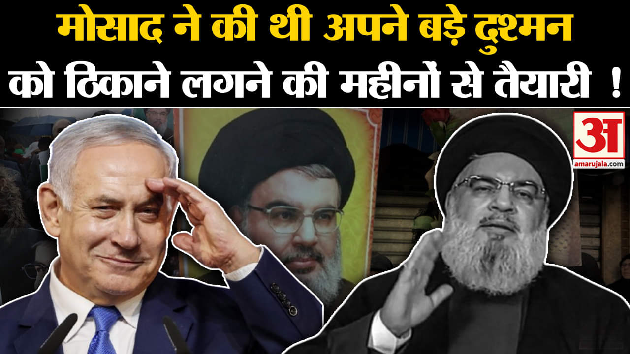 Hassan Nasrallah Killed:मोसाद ने की थी अपने बड़े दुश्मन को ठिकाने लगने की महीनों से तैयारी !
