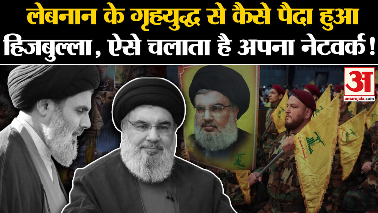 Hassan Nasrallah Killed:लेबनान के गृहयुद्ध से कैसे पैदा हुआ हिजबुल्ला, ऐसे चलाता है अपना नेटवर्क!