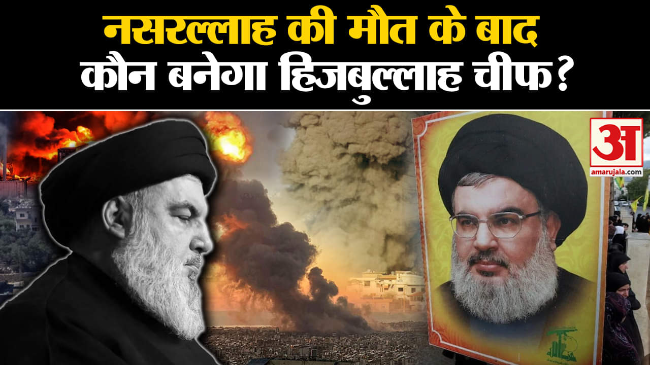 Israel-Hezbollah War: Hassan Nasrallah की मौत के बाद कौन बनेगा Hezbollah Chief? | Amar Ujala