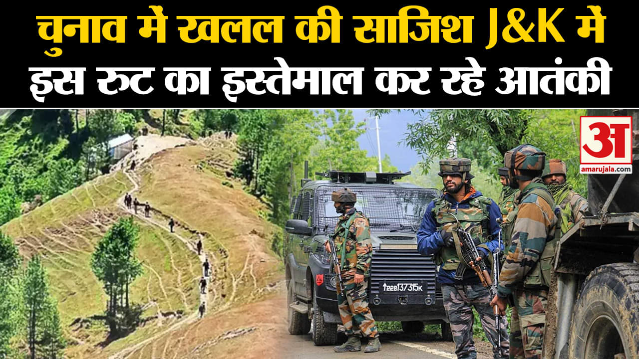 Jammu Kashmir: चुनाव में खलल की साजिश J&K में इस रुट का इस्तेमाल कर रहे आतंकी | Amar Ujala | J&K |