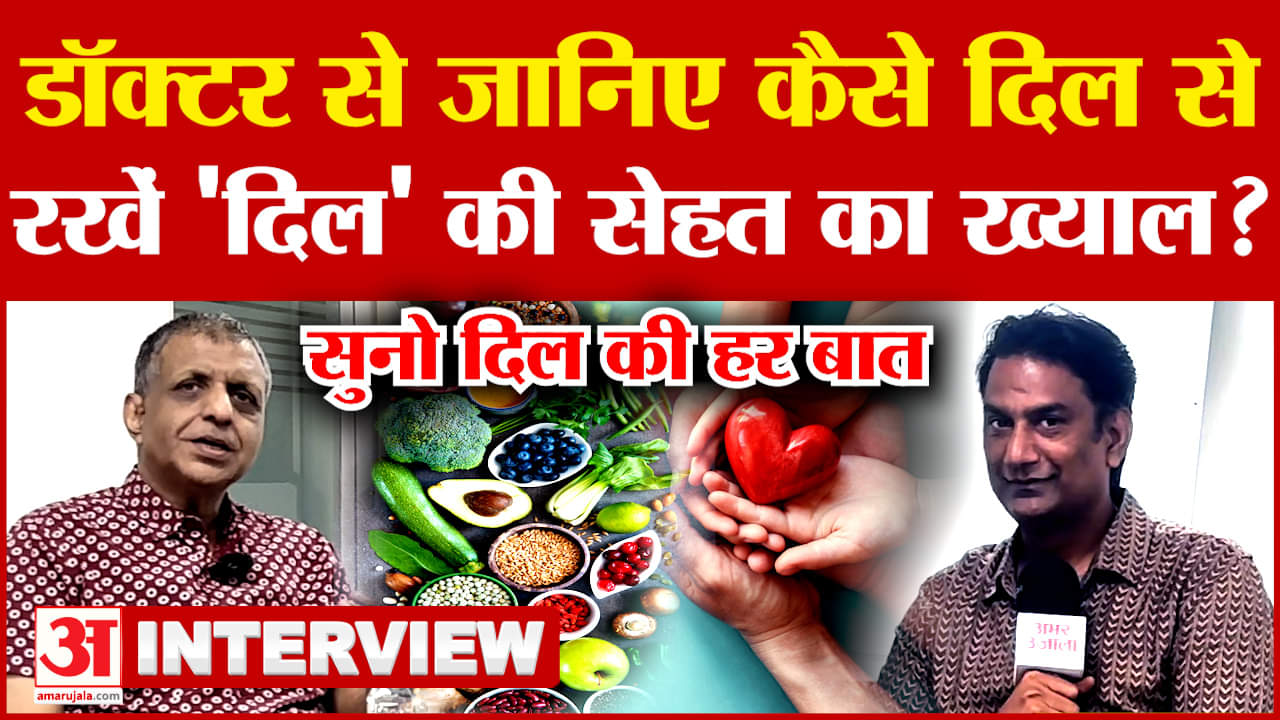दिल की बीमारियों से बचने के लिए Dr. Rajeev Aggarwal से जानिए जरूरी और खास टिप्स