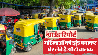 लखनऊ: महिलाओं को देखकर घेर लेते हैं ऑटो चालक, ओला उबर वाले कम पैसों में ले जाने का बनाते हैं दबाव Lucknow: Auto drivers surround women after seeing them, Ola Uber drivers pressurize them to take them for less