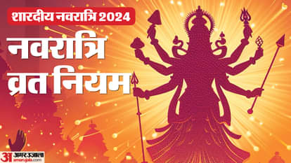 Shardiya Navratri 2024 puja vidhi and vrat niyam in hindi