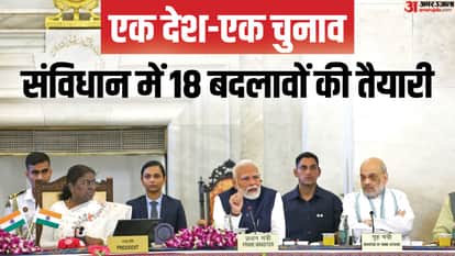 'एक देश एक चुनाव' पर कई बार हो चुकी है बैठक।