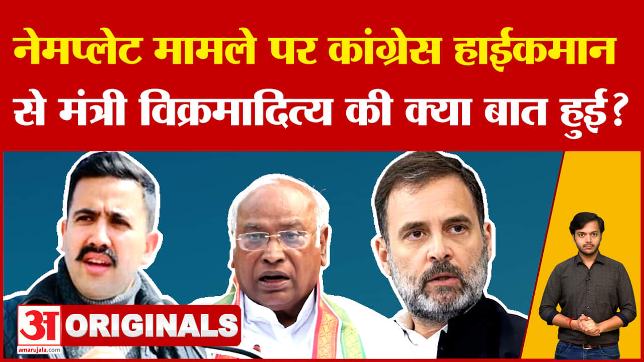 Politics: मंत्री Vikramaditya Singh की Delhi में Congress हाईकमान से क्या बात हुई? Amar Ujala News