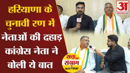 Satta Ka Sangram: Roar of leaders in the election battle of Haryana. INC leader said this. Amar Ujala
