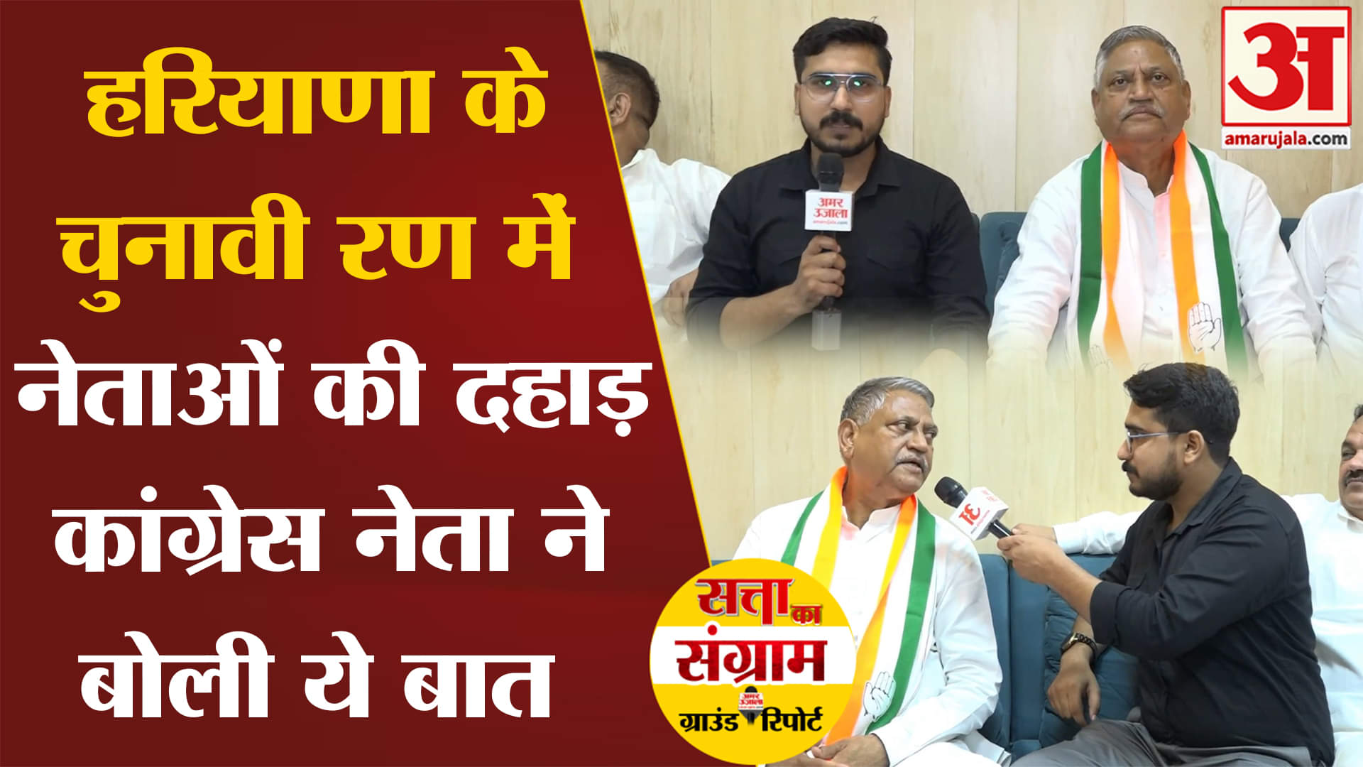 Satta Ka Sangram: Haryana के चुनावी रण में नेताओं की दहाड़ INC नेता ने बोली ये बात | Amar Ujala |